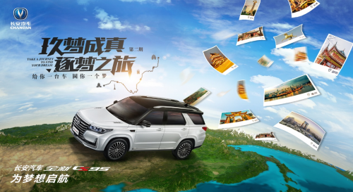 全国招募 | 与梦想对话 长安全新CS95诚邀您做梦想体验官