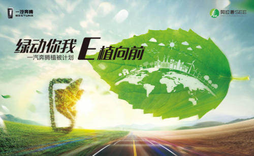 说出来你可能不信，随便跑跑就能在阿拉善种棵树！一汽奔腾“植被计划”圆满成功