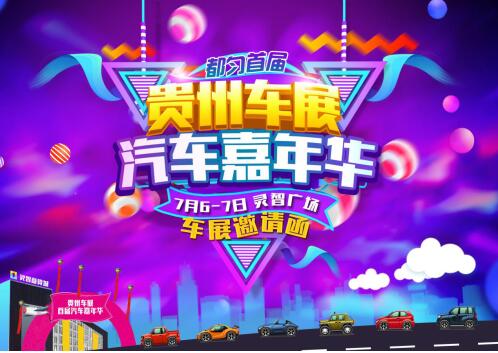 贵州车展都匀首届汽车嘉年华7月6-7日将在都匀市《灵智广场》盛大开幕