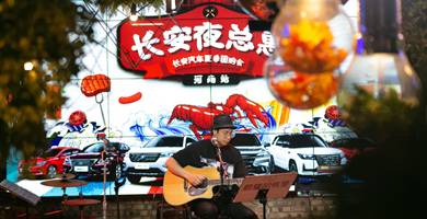 香车美食 激情一夏 长安汽车夜总惠河南站