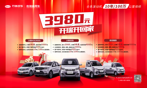 首付3980元，开瑞汽车开回家