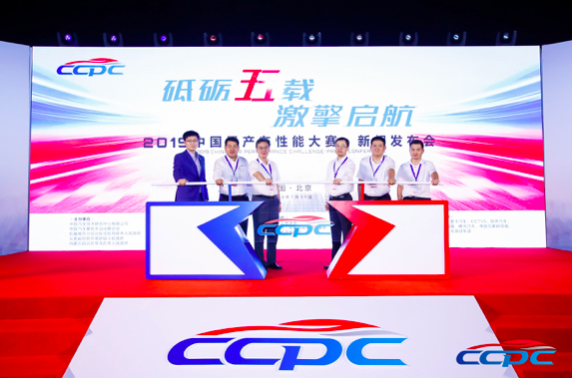 启征程 2019CCPC大赛新闻发布会在京召开