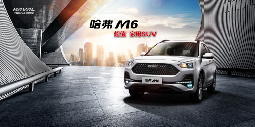 6.6万优惠再升级 2019款哈弗M6上市依旧超值家用