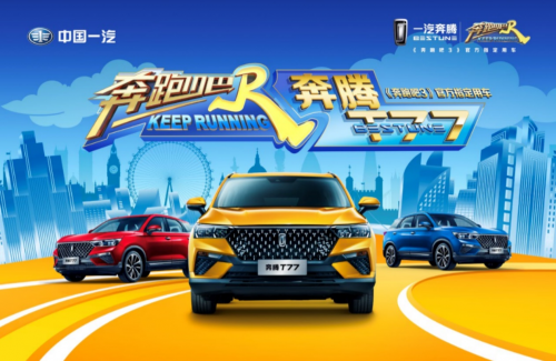 一汽奔腾“奔跑”营销，品牌成功俘获年轻心