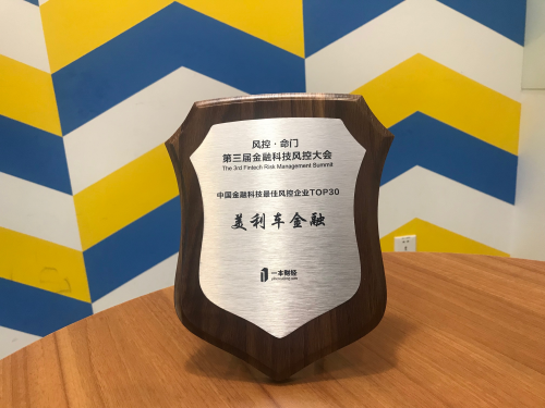 美利车金融斩获中国金融科技最佳风控企业奖