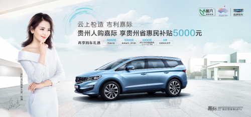 福利！贵州人购嘉际 享贵州省惠民补贴5000元