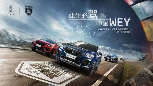 此生必驾中国WEY 豪华车主专场激擎启动