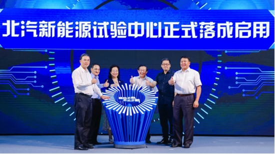 “质”胜未来 北汽新能源试验中心正式启用