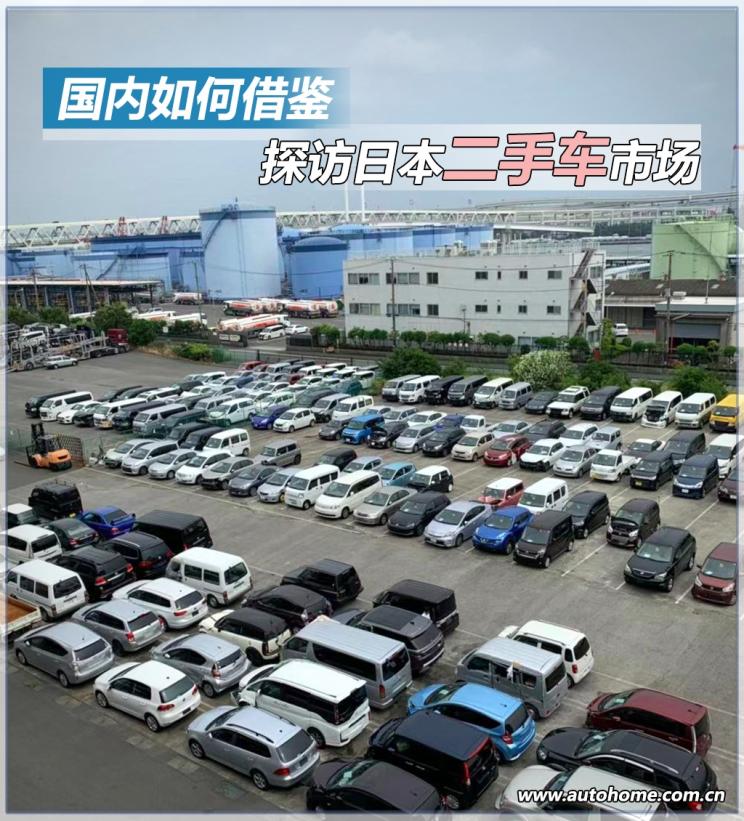 如何借鉴？探访日本二手车发展背后经验