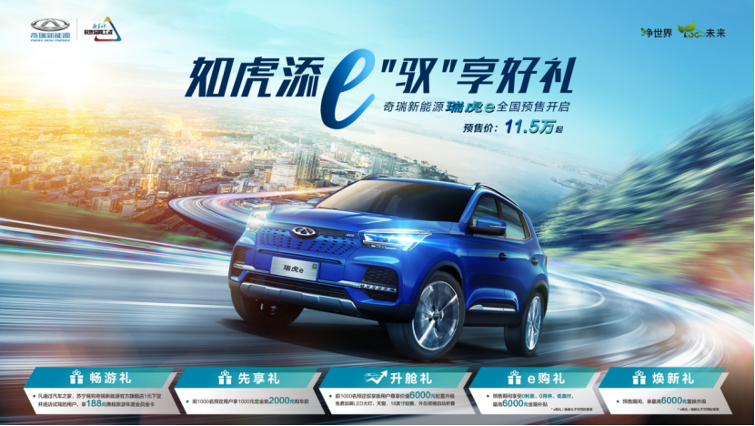 11.5万起！瑞虎e正式开启预售