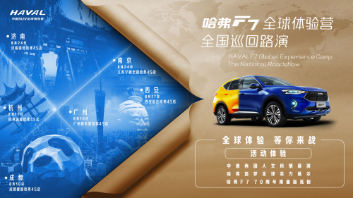 全球化造就全球车，哈弗F7六城巡演如7而至