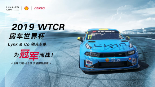 2019 WTCR宁波站即将开赛 领克车队蓄势待发！_图片新闻