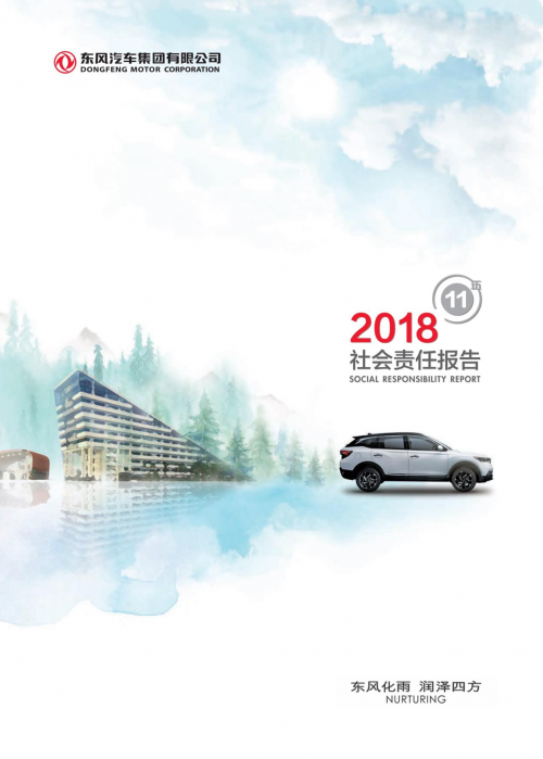 东风公司发布2018年度社会责任报告_图片新闻