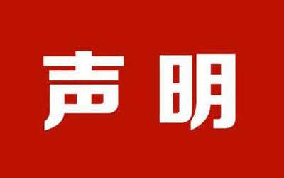 声明