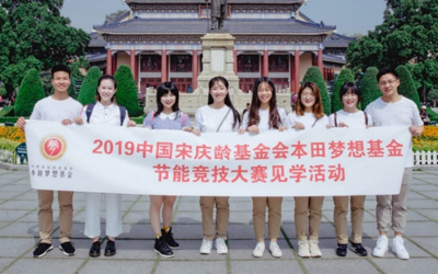 所见即所学 —2019中国宋庆龄基金会本田梦想基金学员节能竞技大赛见学活动圆满结束