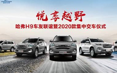 悦享越野 燃动京城 哈弗H9-2020款集中交车燃动帝都_图片新闻