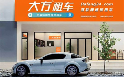 双11狂欢号角吹响 大方租车优惠送不停_图片新闻