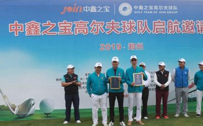 中原福地精英聚集 中鑫之宝高尔夫球队正式启航