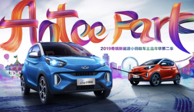 感谢一路有你 2019奇瑞新能源小蚂蚁嘉年华温暖初冬