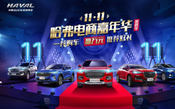 双11，跟着哈弗一起“剁车”，这感觉真爽！_图片新闻