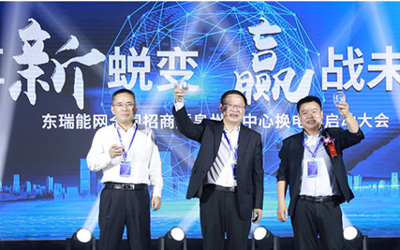 “革新蜕变，赢战未来”东瑞能网全国招商暨泉州中心站召开