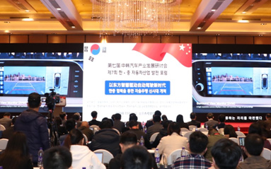 现代汽车自动驾驶加速 第七届中韩汽车产业发展研讨会落幕