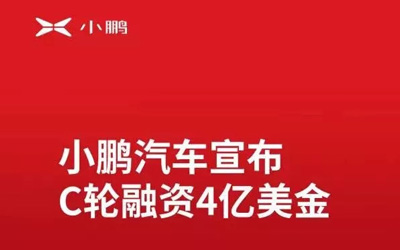 小鹏汽车的C轮融资释放了哪些信号？_图片新闻