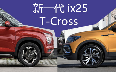 新一代ix25单挑T-Cross途铠 谁是年轻人的选择？_图片新闻