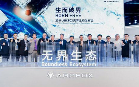 ARCFOX发布"无界生态"战略 引领新能源汽车品牌破局向上_图片新闻