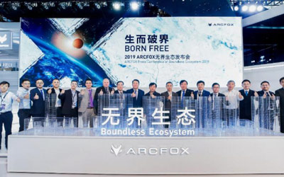 制胜未来的关键点 ARCFOX无界生态或成新标杆 