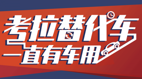 考拉替代车 考拉替代车