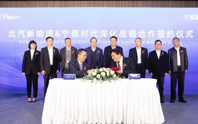北汽新能源与宁德时代签署框架协议 进一步深化战略合作