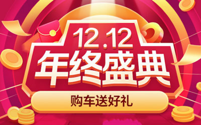 淘车双十二年终盛典开启 淘宝、京东、苏宁多平台优惠集结来袭_图片新闻