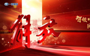 2020一汽解放商务年会重磅召开，重卡盛宴不容错过_图片新闻