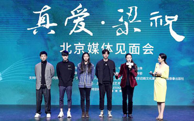 新红旗联合出品《真爱·梁祝》打造新时代文化经典_图片新闻