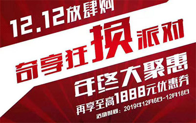 12.12放肆购 奇瑞年终大聚“惠”_图片新闻