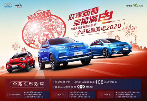 “欢享新春 幸福满电”奇瑞新能源全系钜惠