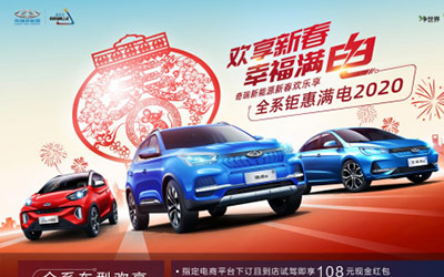 “欢享新春 幸福满电”奇瑞新能源全系钜惠满电2020_图片新闻