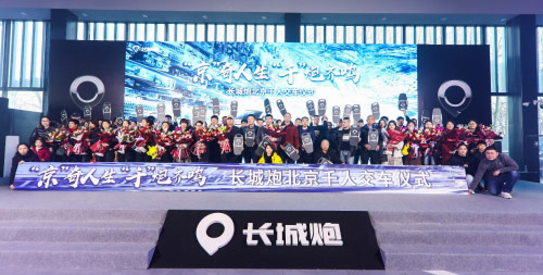 长城炮千人交车仪式