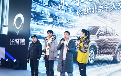 长城炮北京千人交车 打造无限可能的生活方式_图片新闻