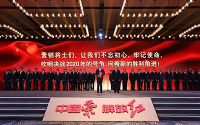 畅想红色未来 解放2020商务年会