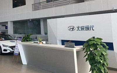 打造服务新体验，北京现代4S店全面升级