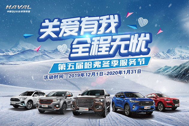 哈弗关爱有我·全程无忧”第五届哈弗冬季服务节