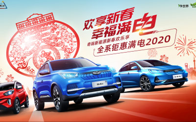 年底买车好时机，奇瑞新能源百元红包万元补贴享豪礼
