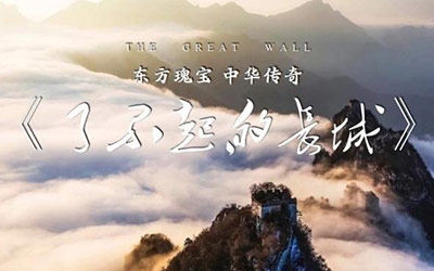 2020国潮“新IP”登场！哈弗携手《了不起的长城》品味历史古韵
