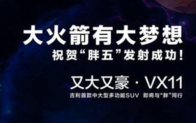 又“大”又“豪” 吉利首款中大型多功能SUV——““VX11”即将亮相