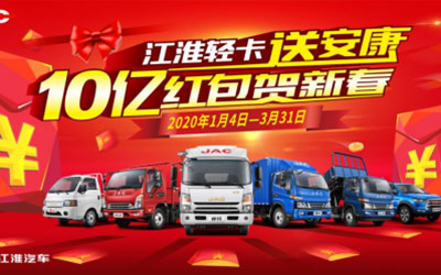 10亿红包发不停 江淮轻卡送安康活动火热开启_图片新闻