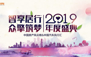 “智享居行 众擎筑梦”2019中房榜及中车汇年终盛典即将荣耀启幕_图片新闻