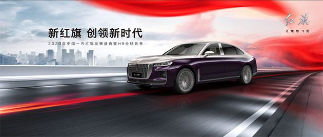 红旗H9