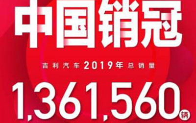 连续三年中国销冠 吉利全年销量超136万辆 嘉际32961辆_图片新闻